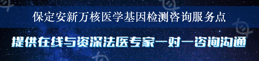 保定安新万核医学基因检测咨询服务点